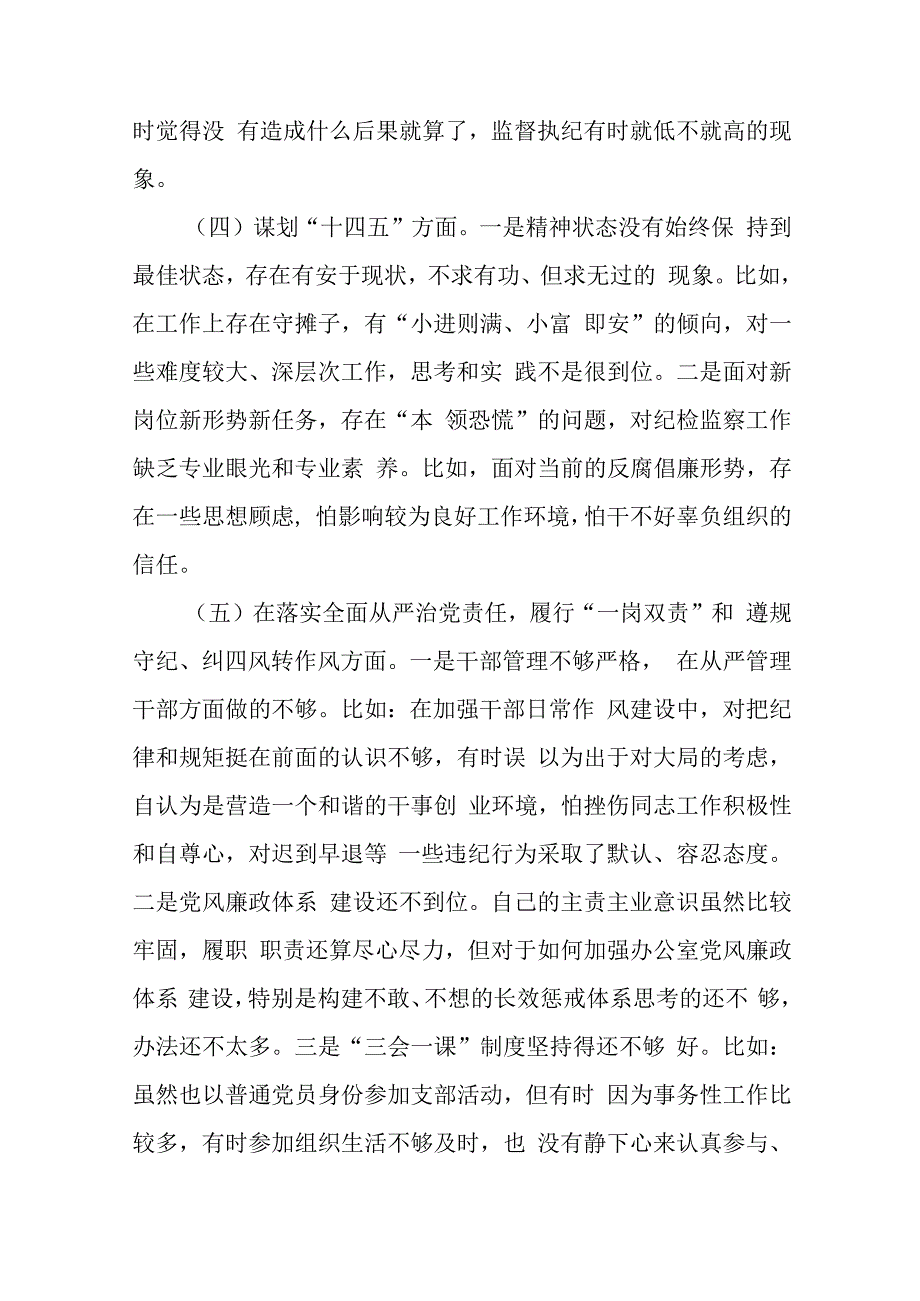 学校2023年开展纪检监察干部队伍教育整顿党性分析材料 合辑六篇 (2).docx_第3页