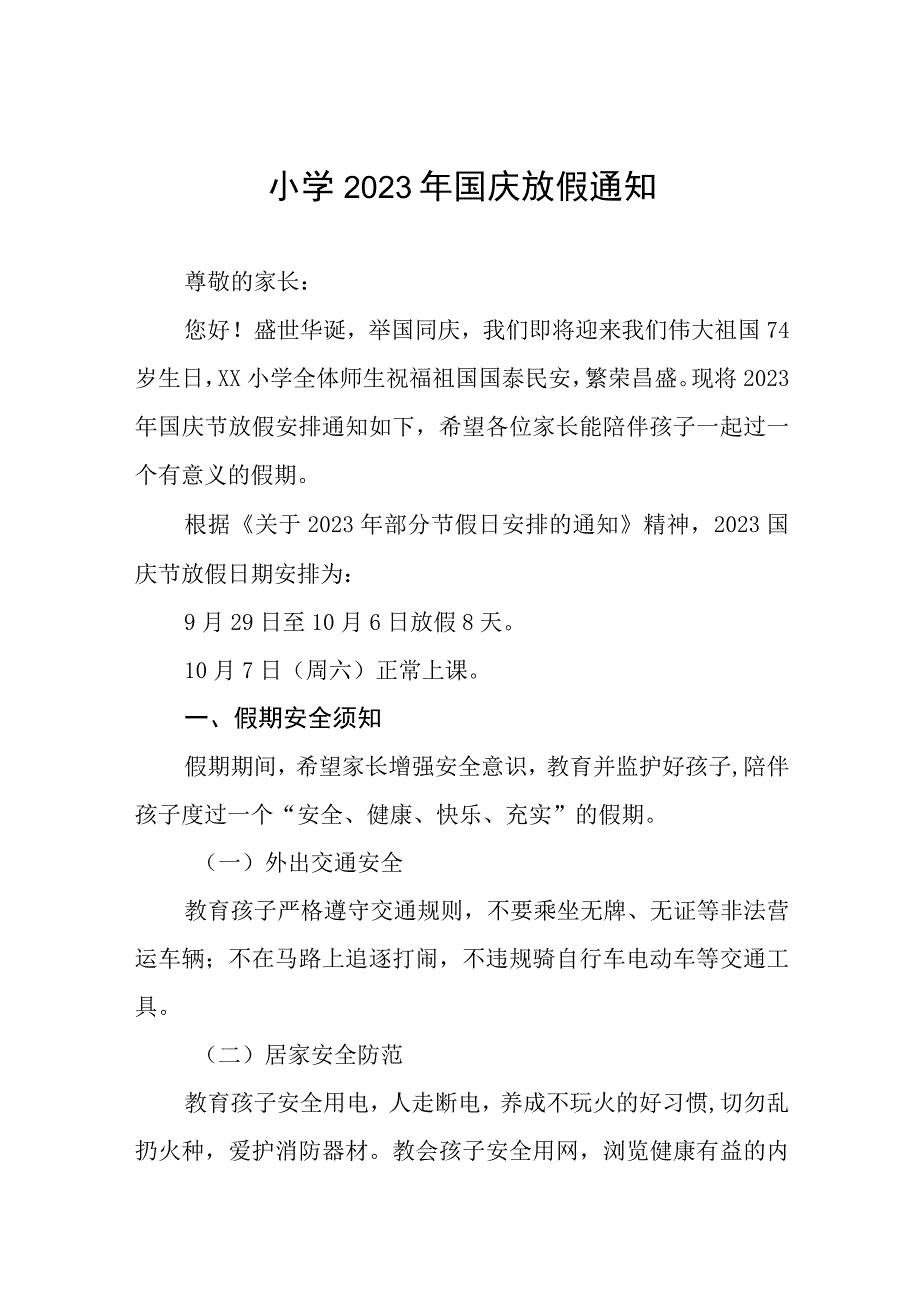 小学2023年国庆节放假通知及假期安全提醒九篇.docx_第1页