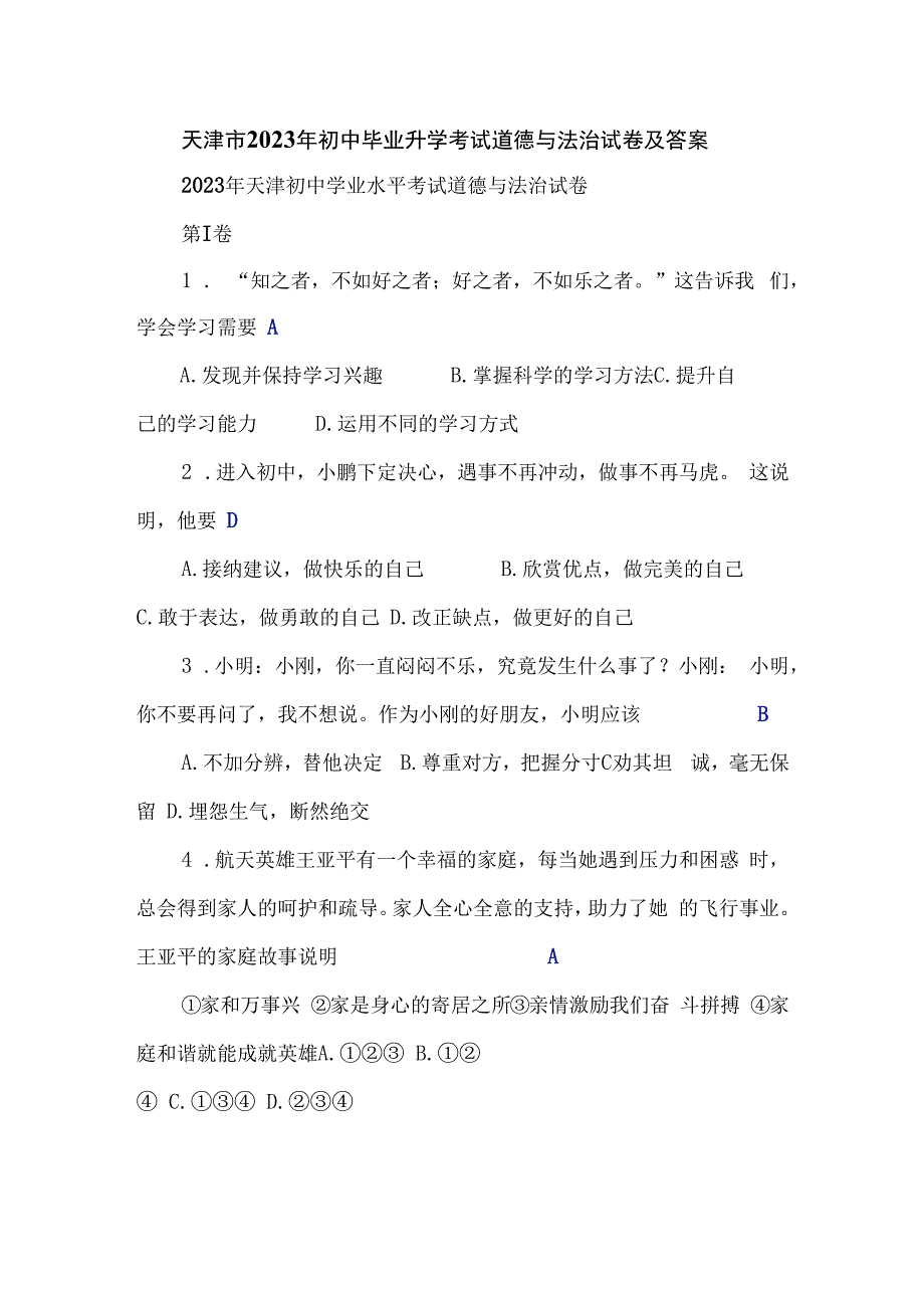 天津市2023年初中毕业升学考试道德与法治试卷及答案.docx_第1页