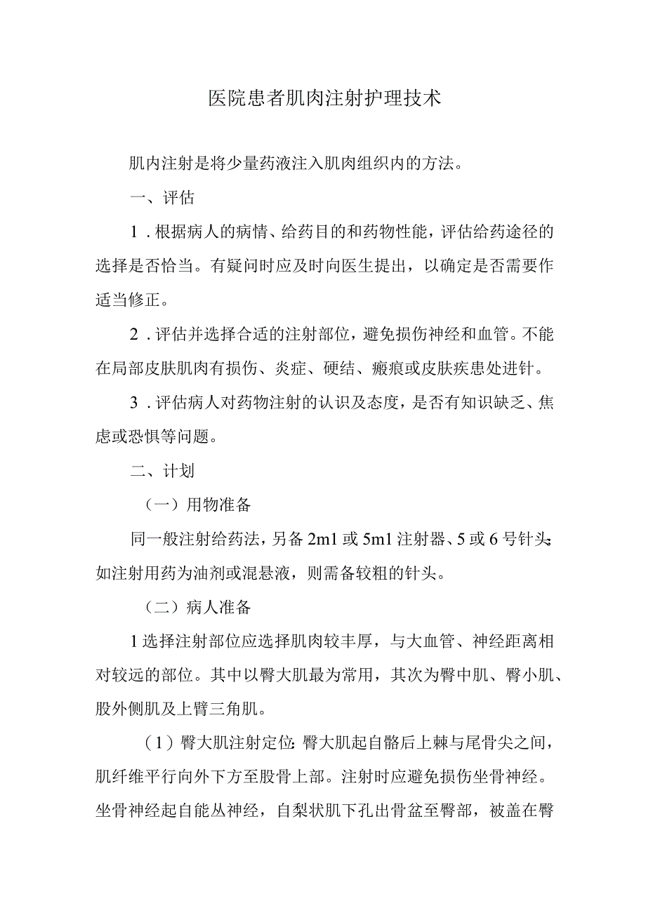 医院患者肌肉注射护理技术.docx_第1页