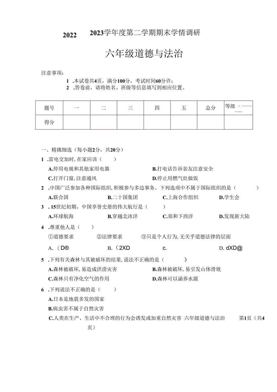 山西省吕梁市柳林县柳林县青龙示范小学2022-2023学年六年级下学期6月期末道德与法治试题.docx_第1页