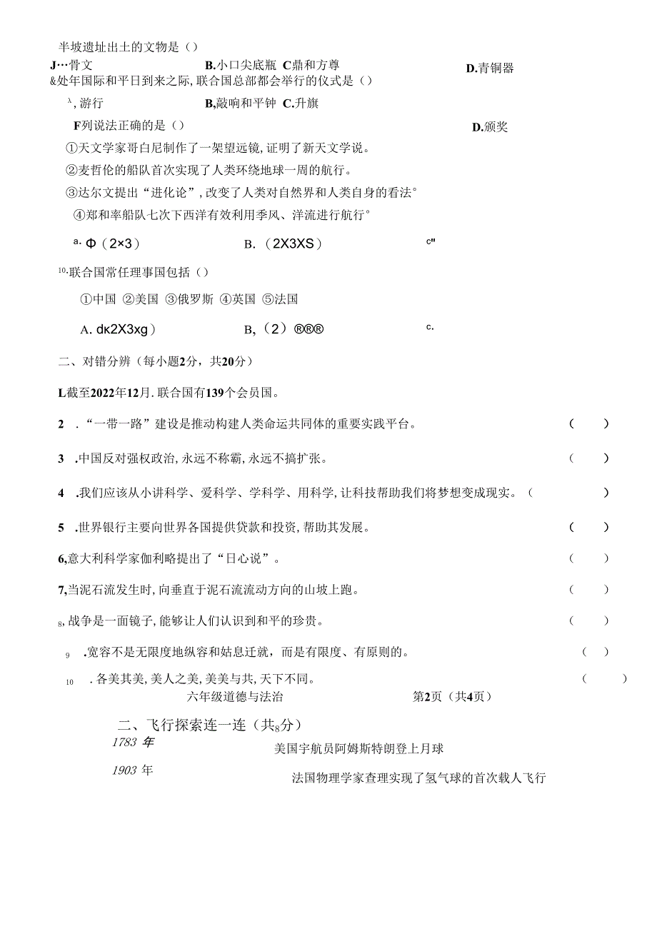 山西省吕梁市柳林县柳林县青龙示范小学2022-2023学年六年级下学期6月期末道德与法治试题.docx_第2页