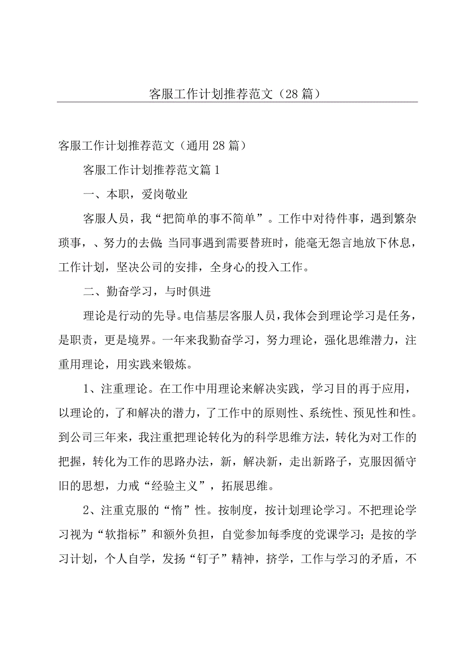 客服工作计划推荐范文（28篇）.docx_第1页