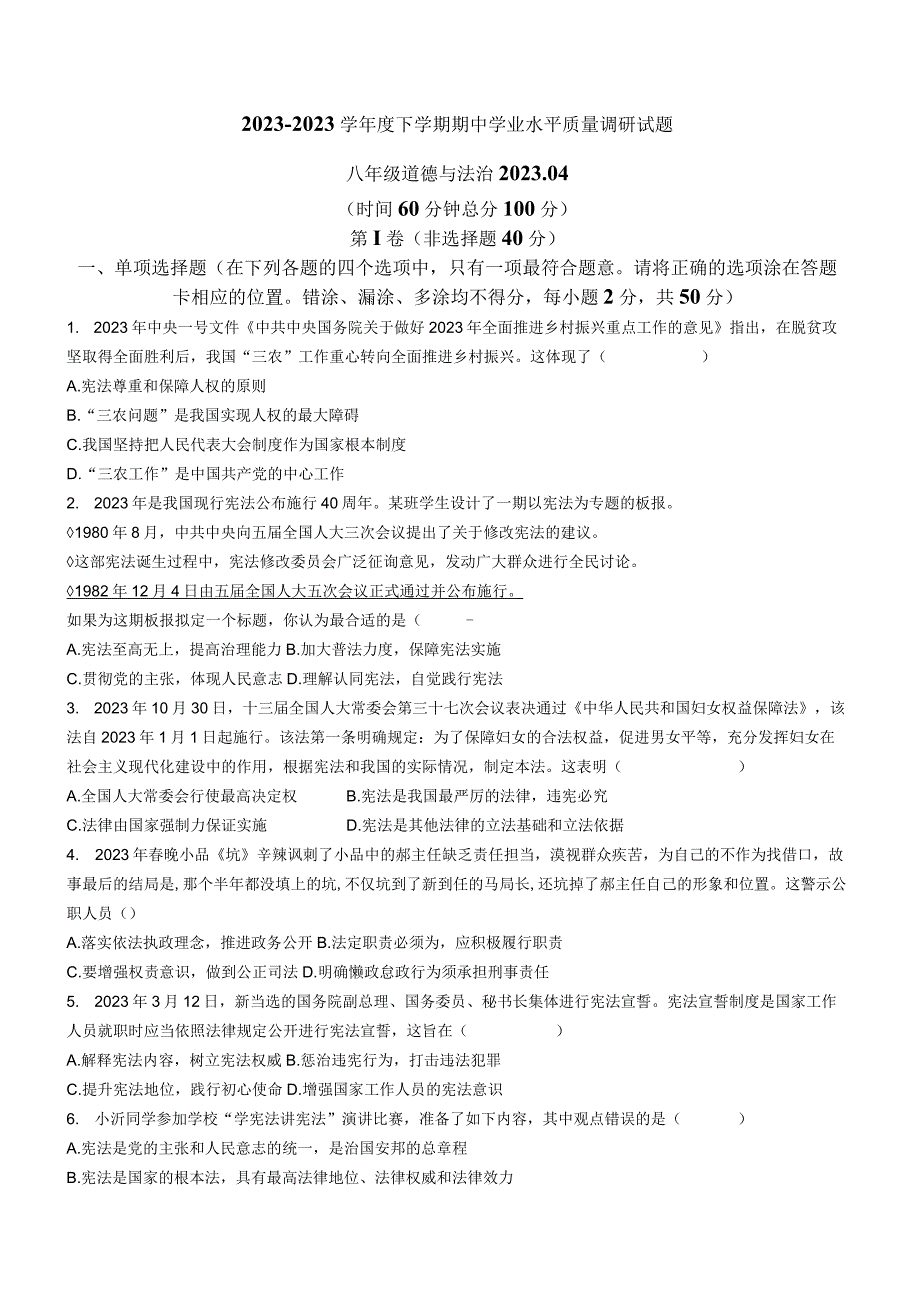 山东省临沂市临沂经济技术开发区2022-2023学年八年级下学期期中道德与法治试题(无答案).docx_第1页