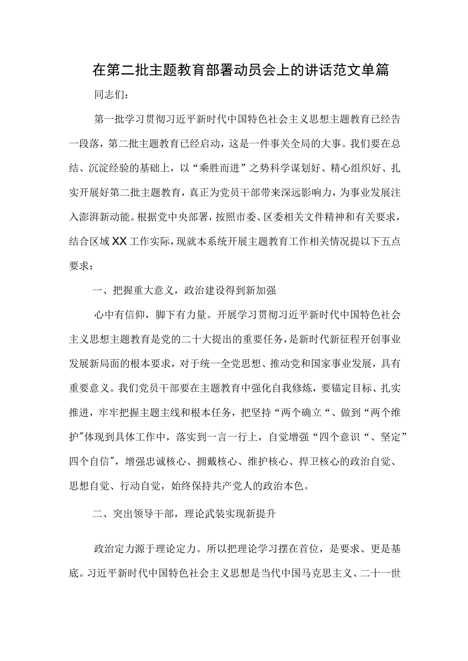 在第二批主题教育部署动员会上的讲话范文单篇.docx_第1页