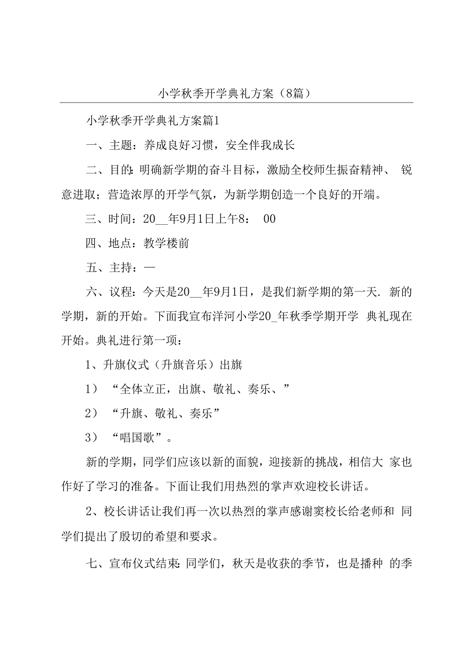 小学秋季开学典礼方案（8篇）.docx_第1页