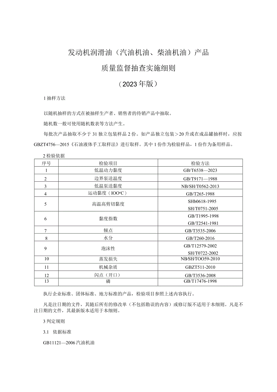 发动机润滑油产品质量监督抽查实施细则（2023年版）.docx_第1页