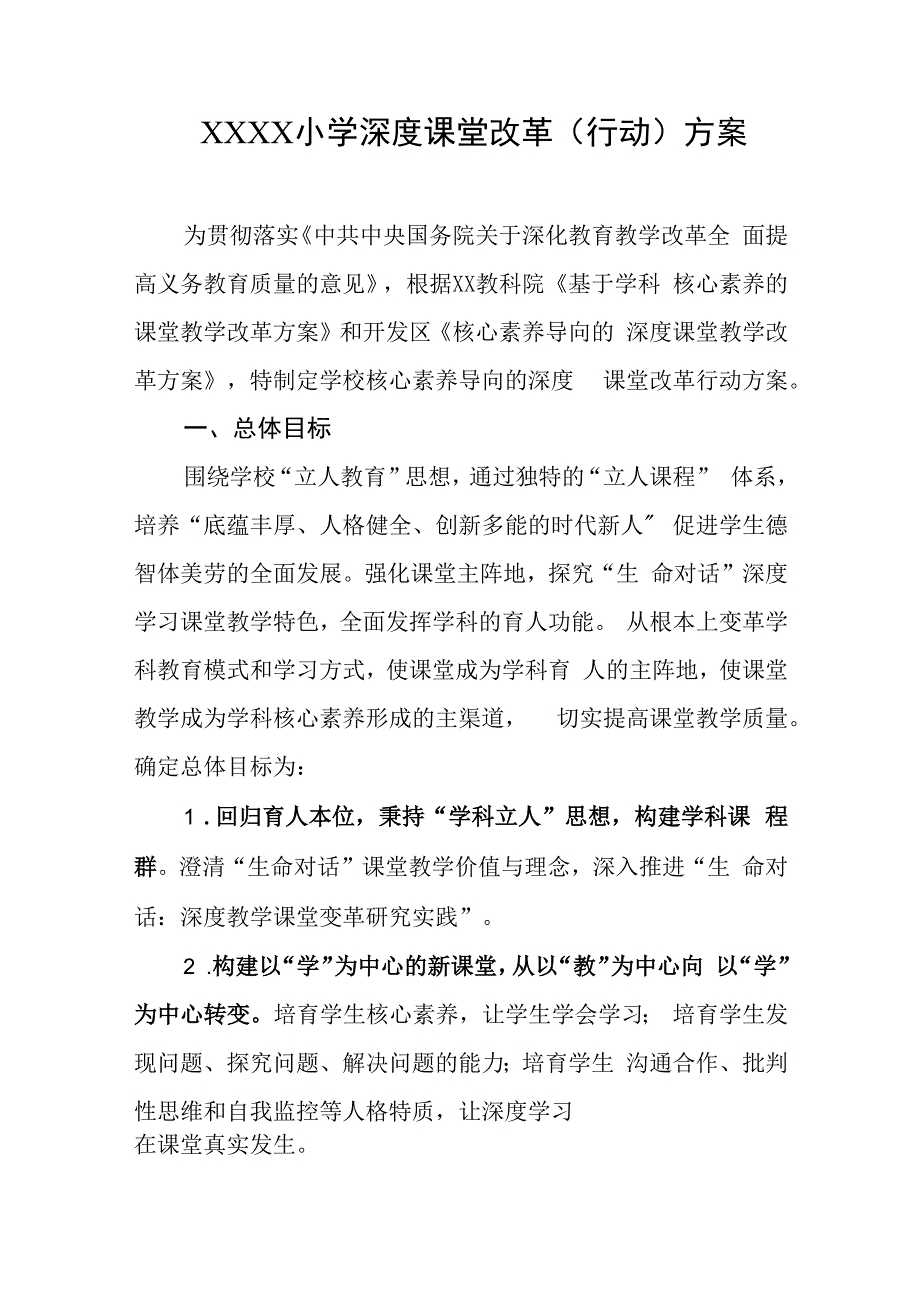 小学深度课堂改革（行动）方案.docx_第1页