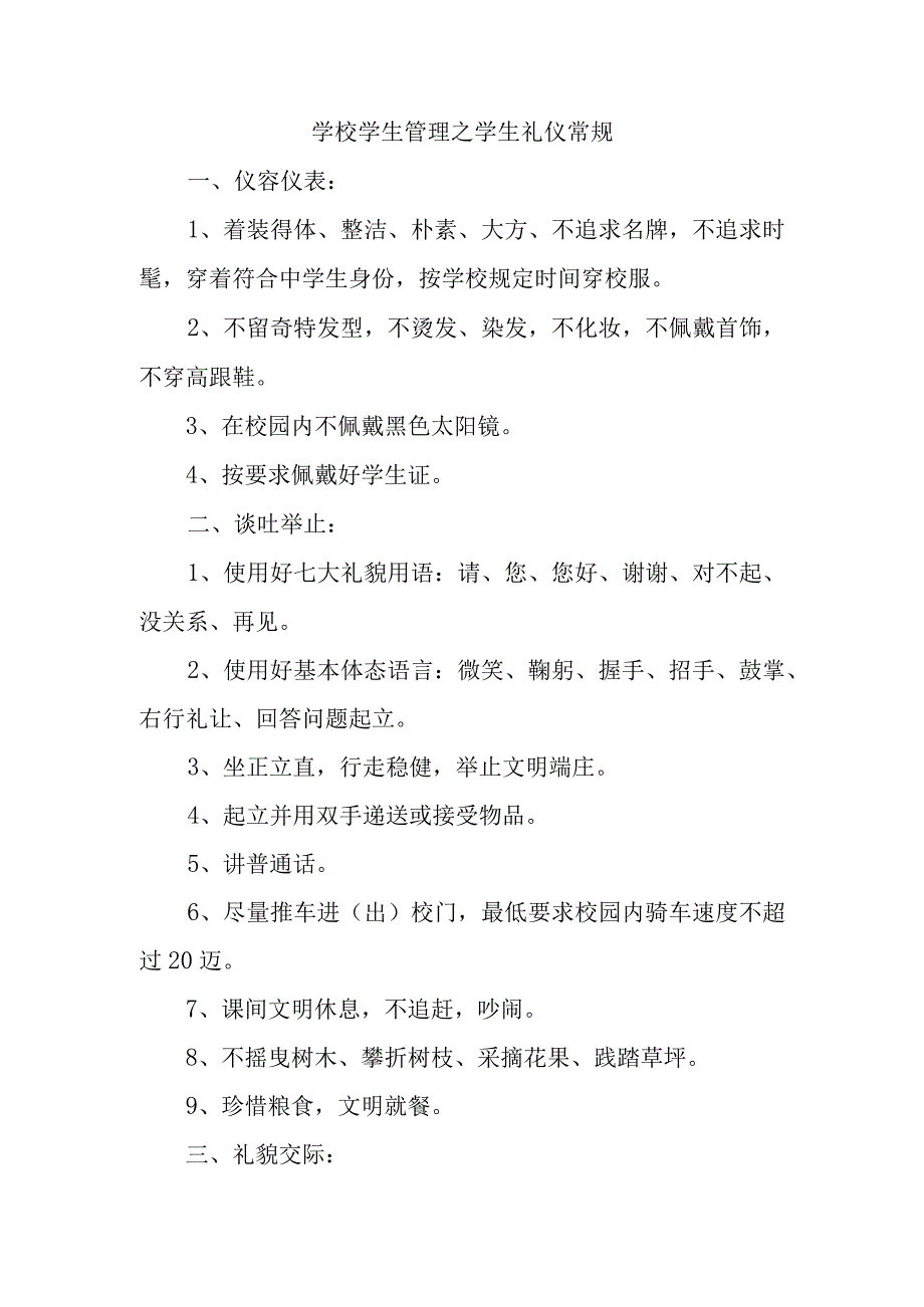 学校学生管理之学生礼仪常规.docx_第1页