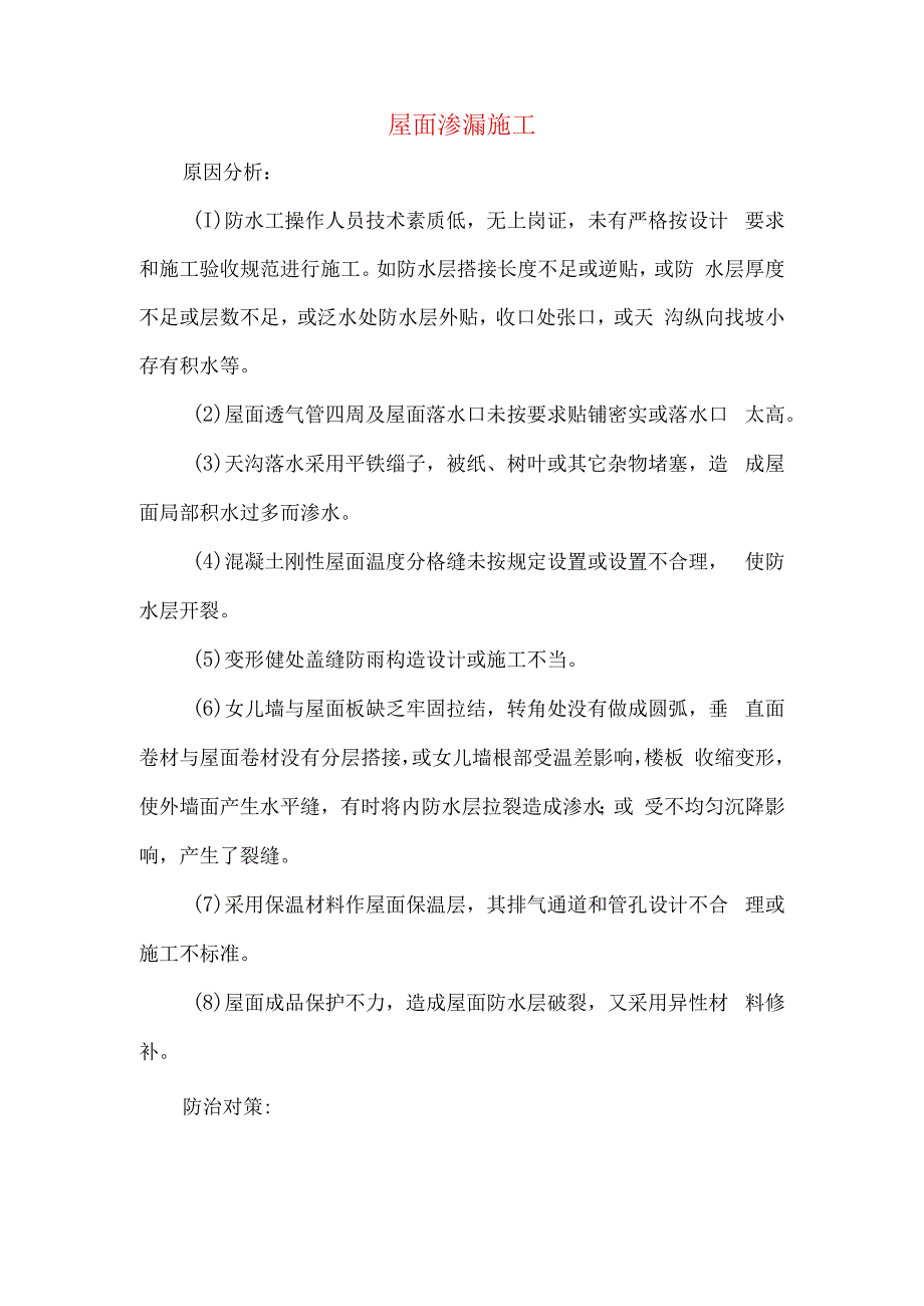 屋面渗漏施工.docx_第1页