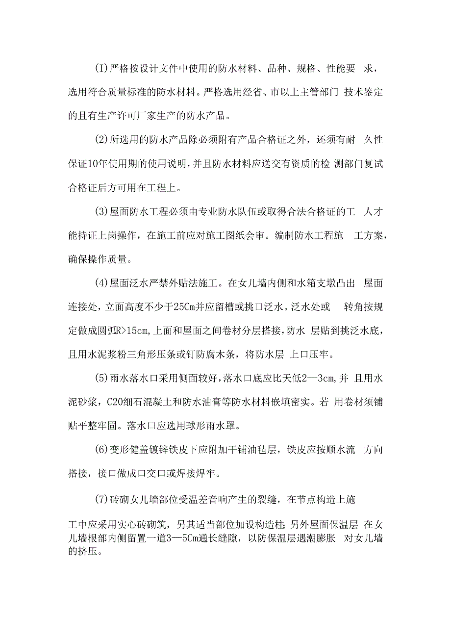 屋面渗漏施工.docx_第2页