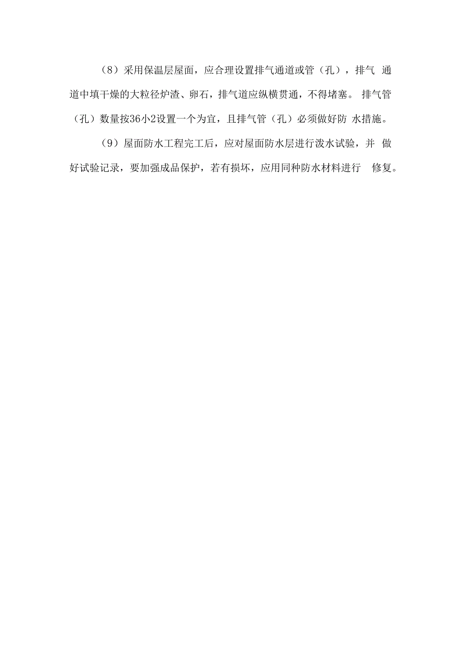 屋面渗漏施工.docx_第3页