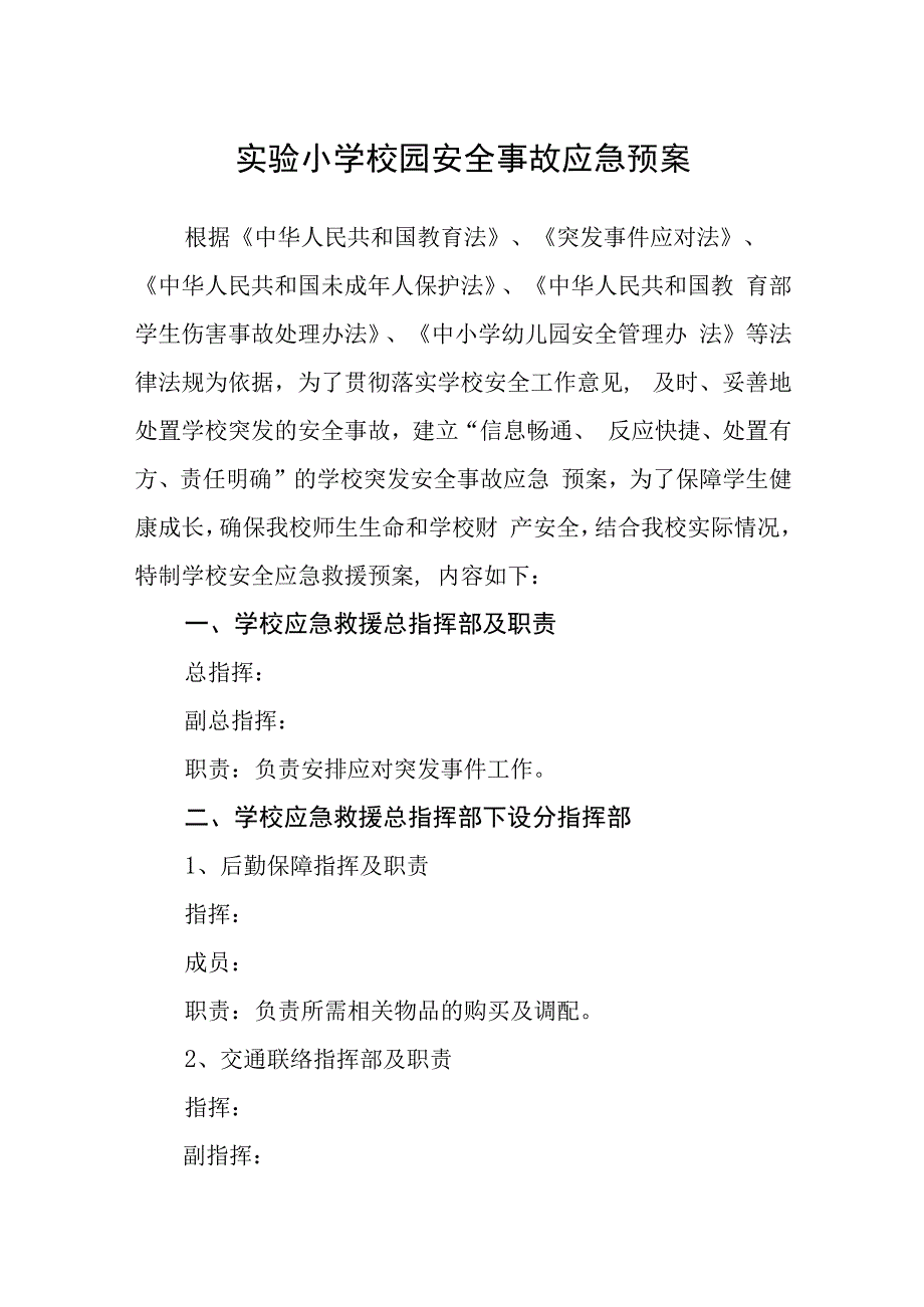 实验小学校园安全事故应急预案.docx_第1页