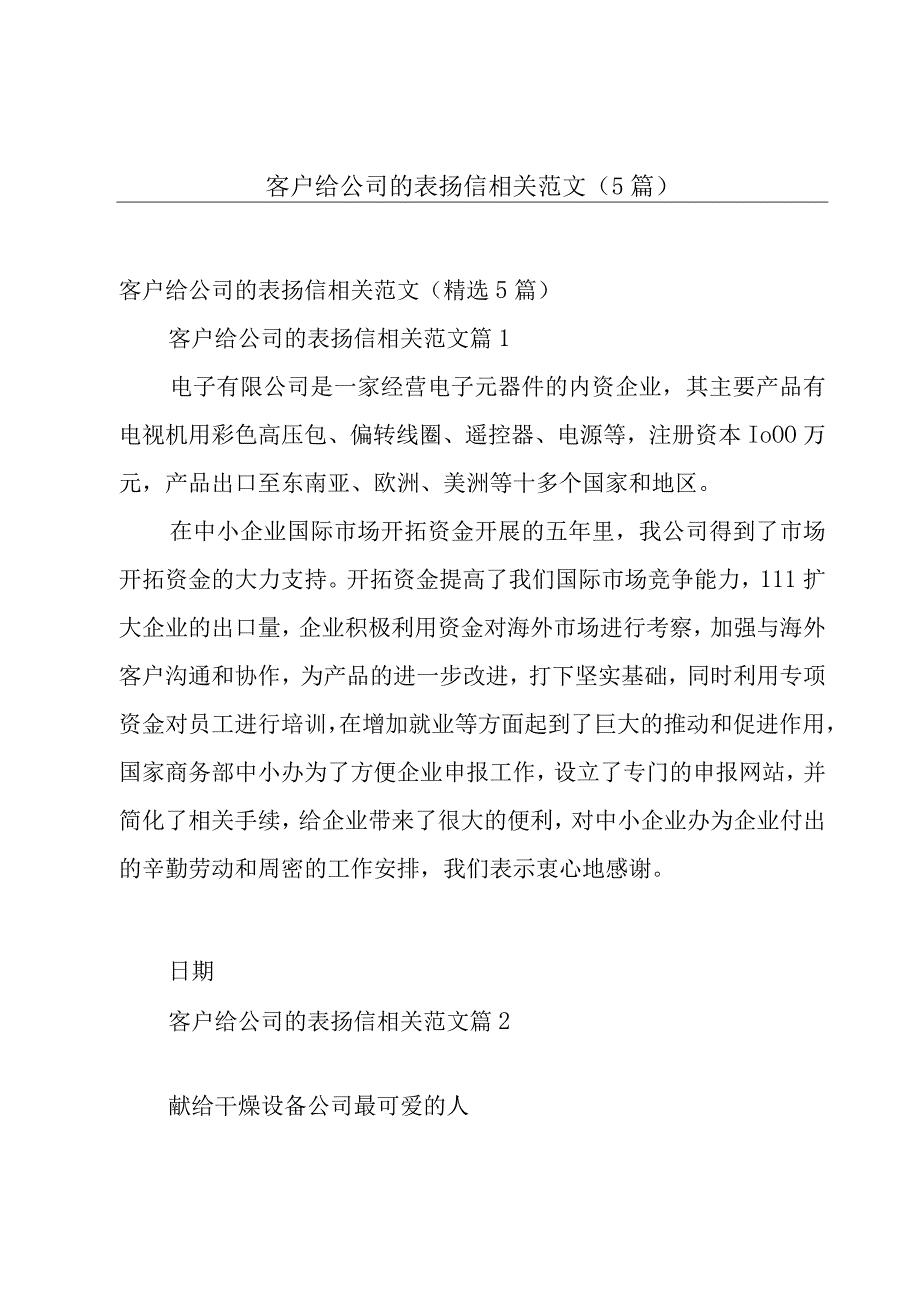 客户给公司的表扬信相关范文（5篇）.docx_第1页