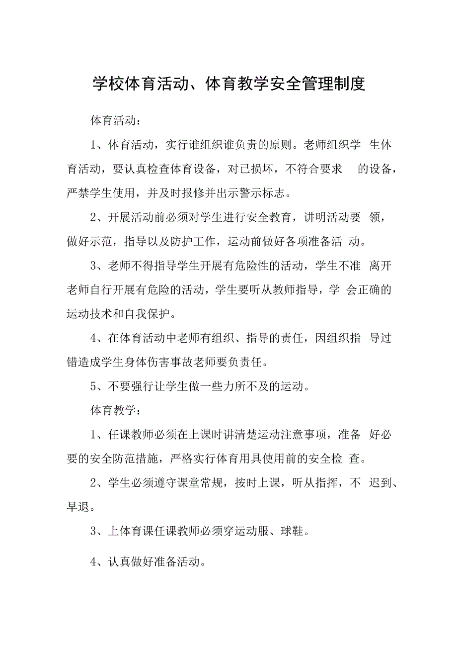 学校体育活动、体育教学安全管理制度.docx_第1页