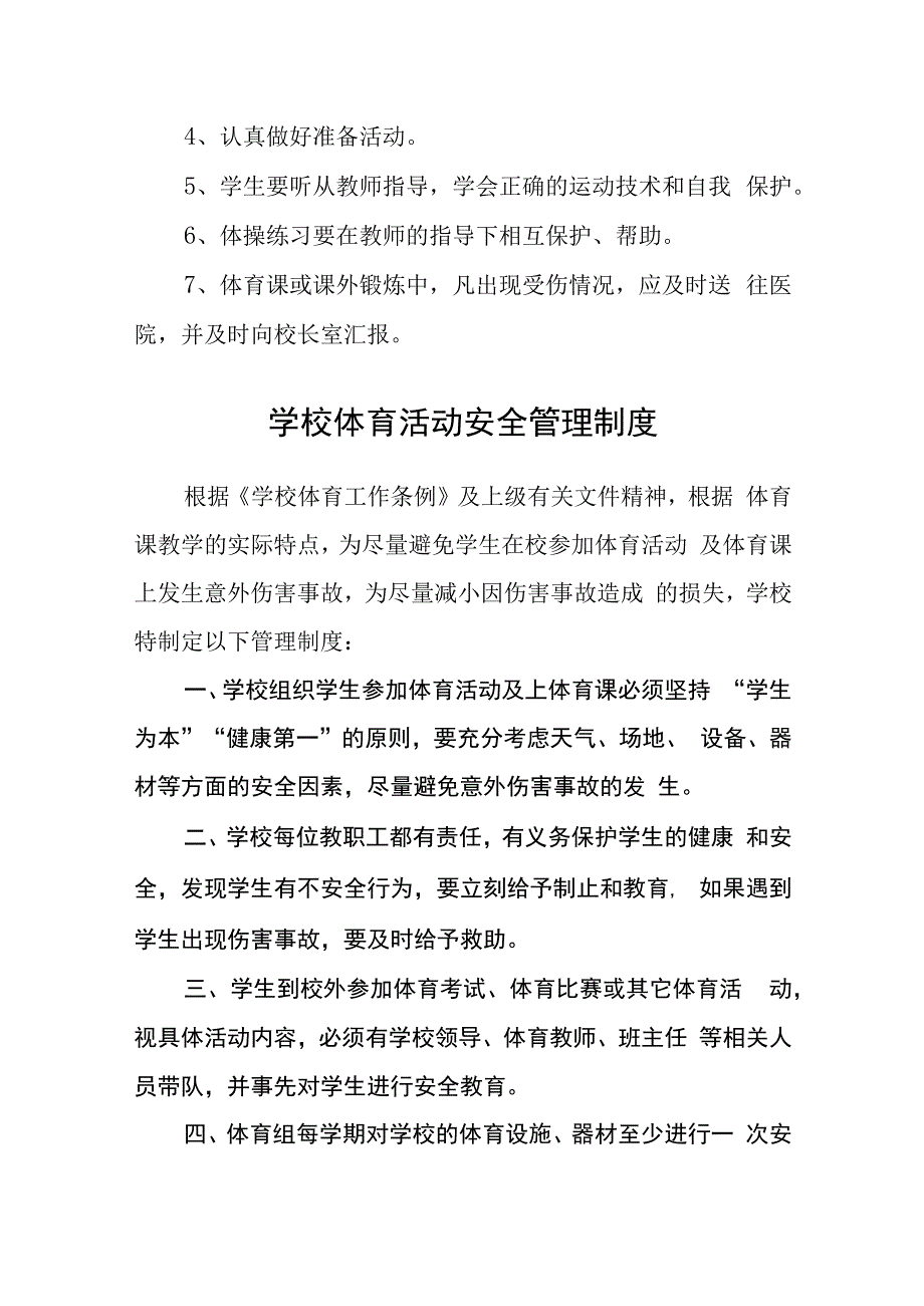 学校体育活动、体育教学安全管理制度.docx_第3页