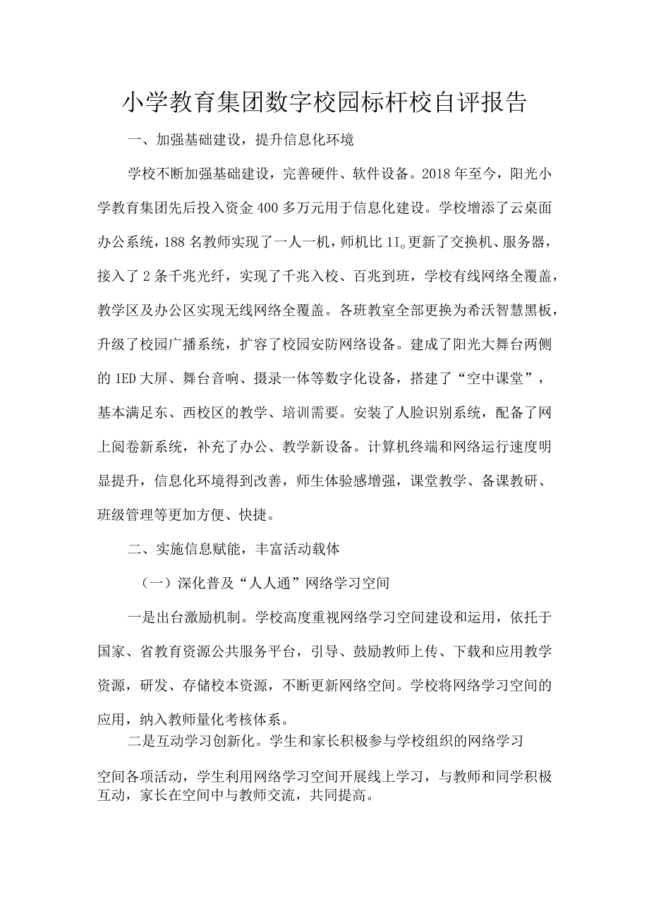 小学教育集团数字校园标杆校自评报告.docx_第1页