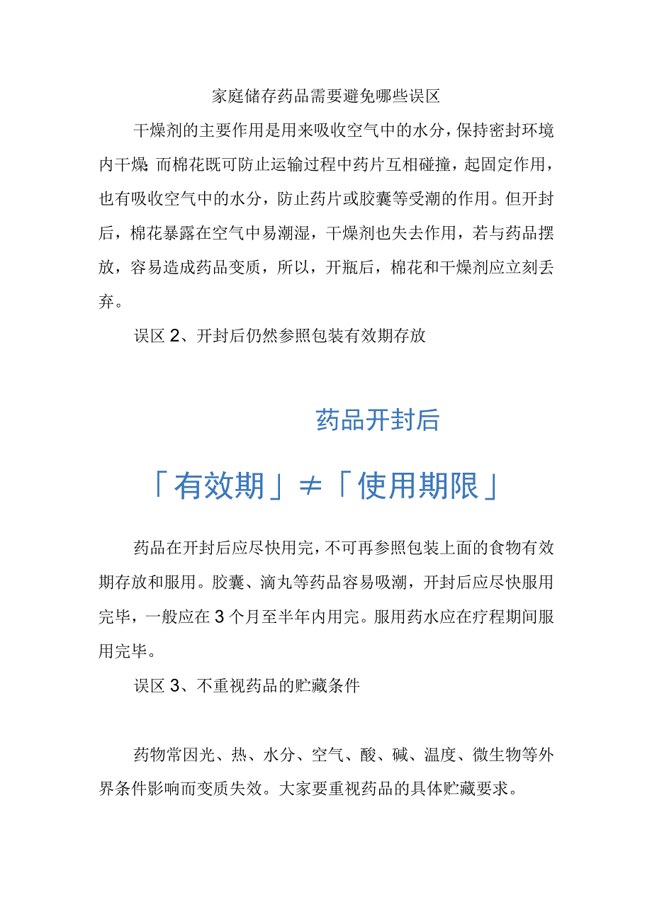 家庭储存药品需要避免哪些误区.docx_第1页