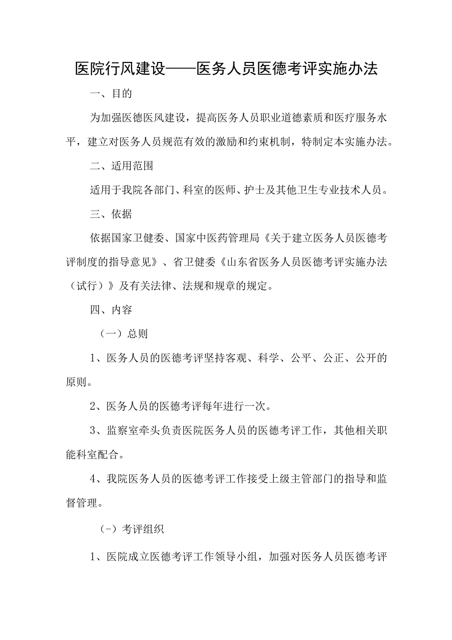 医院行风建设——医务人员医德考评实施办法.docx_第1页