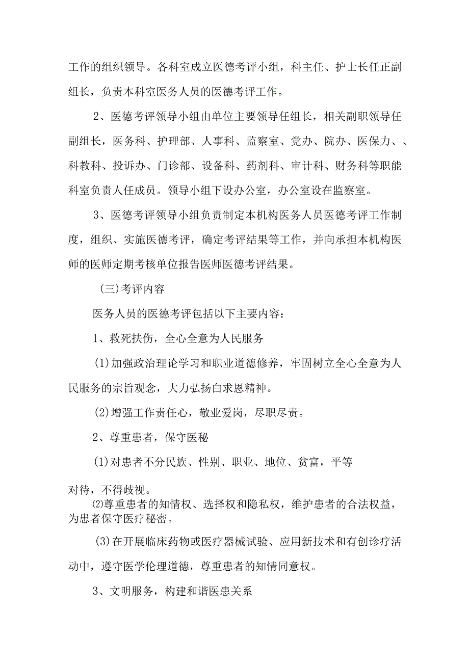 医院行风建设——医务人员医德考评实施办法.docx_第2页