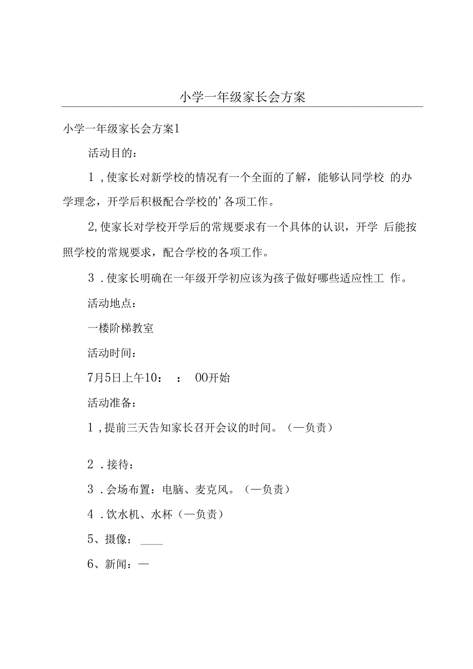 小学一年级家长会方案.docx_第1页