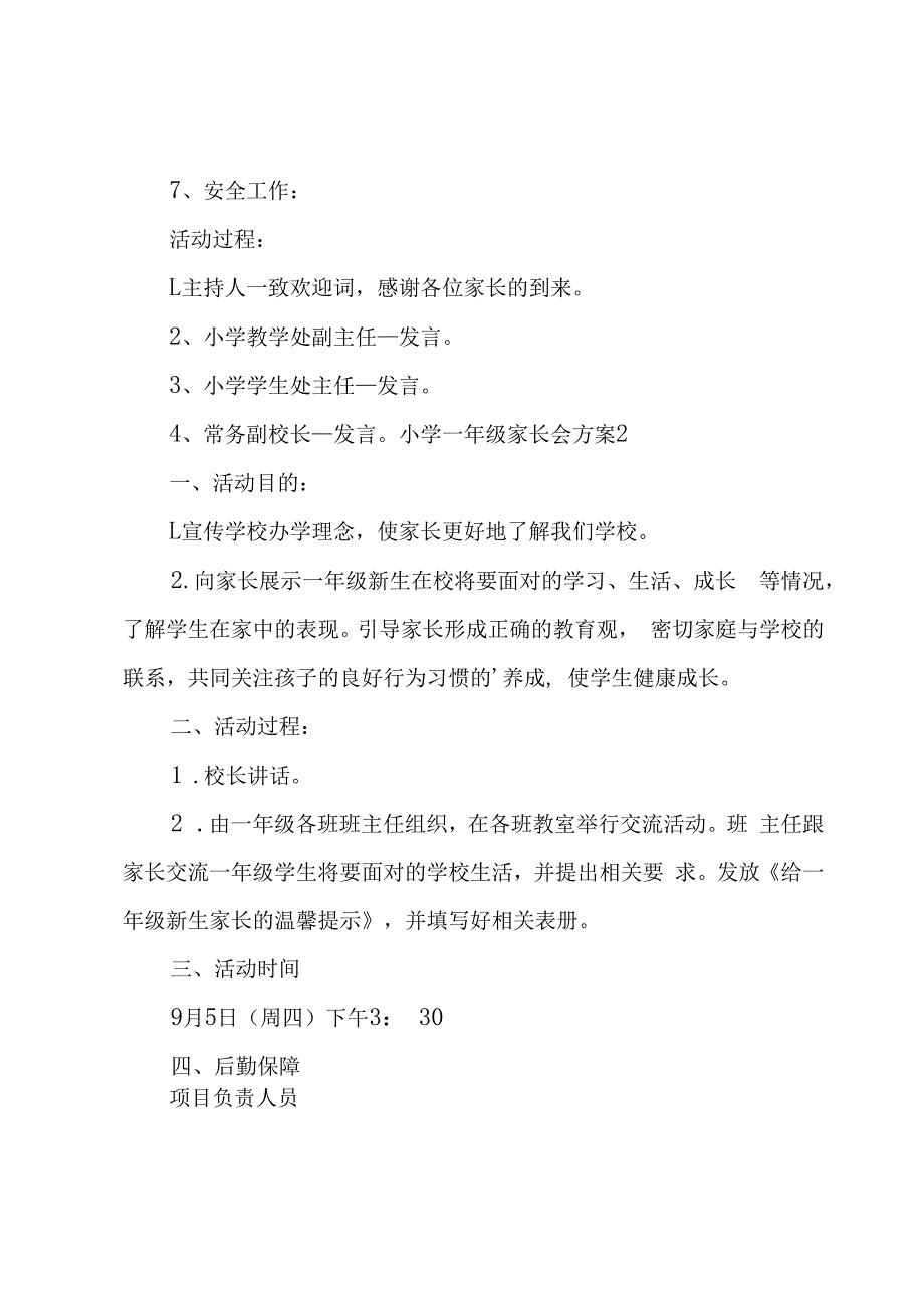 小学一年级家长会方案.docx_第2页