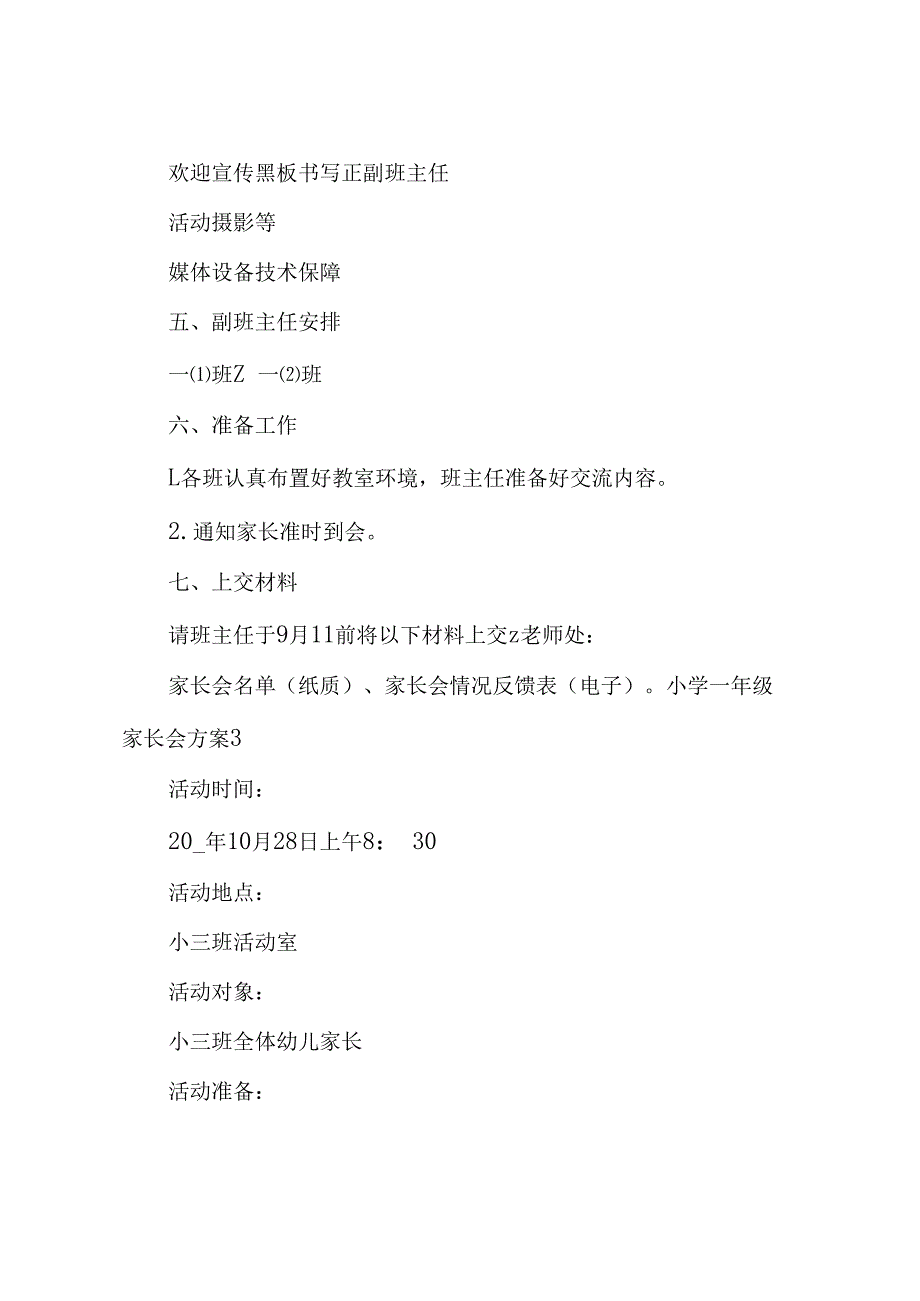 小学一年级家长会方案.docx_第3页