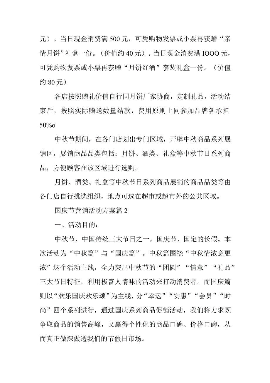 国庆节营销活动方案11篇.docx_第2页