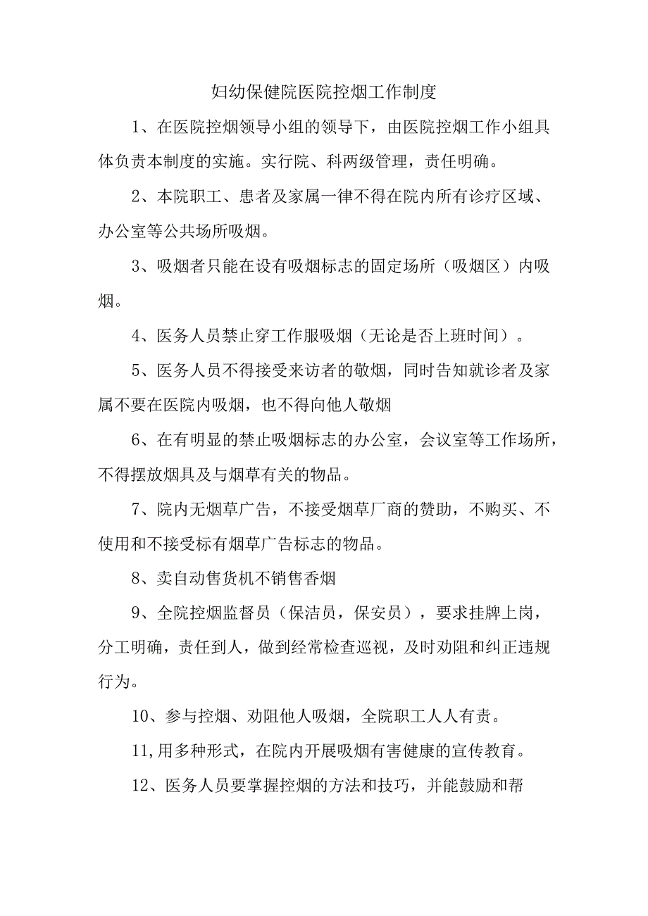 妇幼保健院医院控烟工作制度.docx_第1页