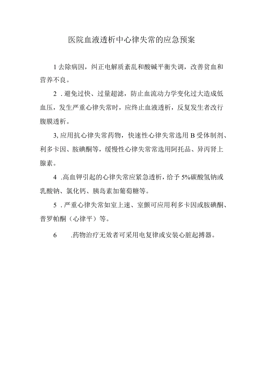 医院血液透析中心律失常的应急预案.docx_第1页