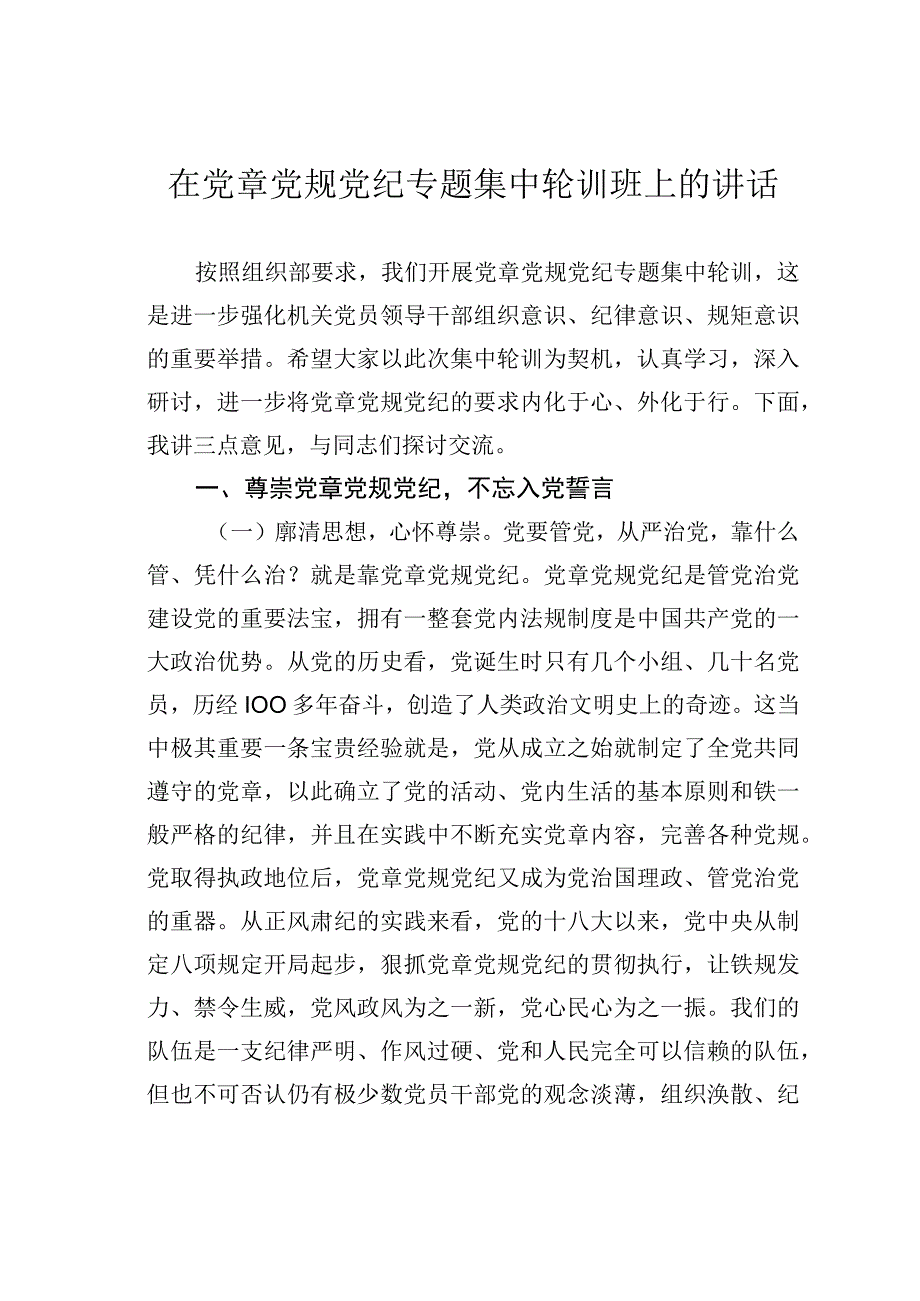 在党章党规党纪专题集中轮训班上的讲话.docx_第1页