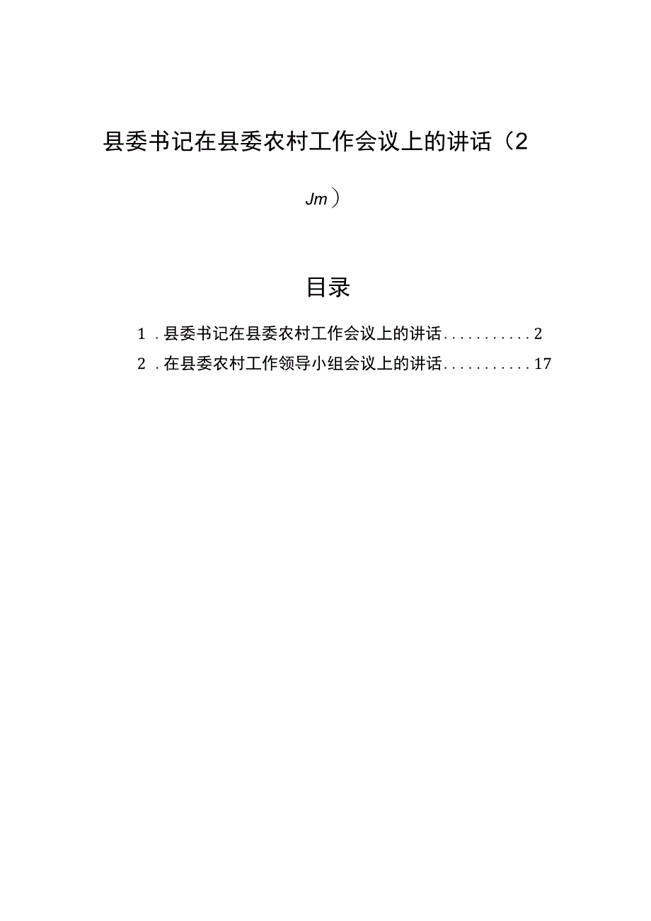 县委书记在县委农村工作会议上的讲话（2篇）.docx_第1页