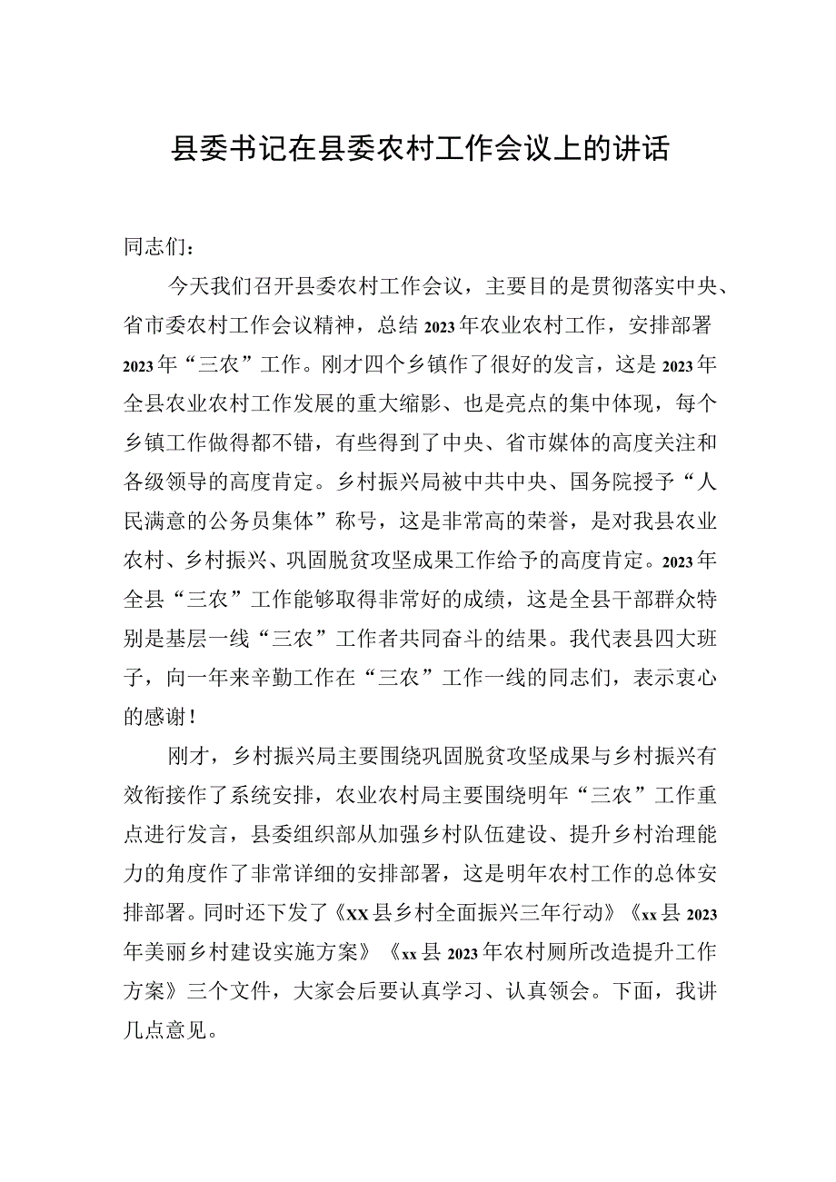 县委书记在县委农村工作会议上的讲话（2篇）.docx_第2页