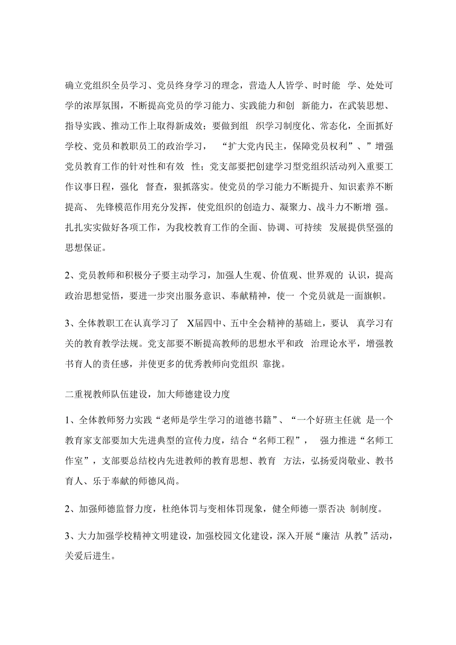 学校党支部工作计划书（优秀3篇）.docx_第2页