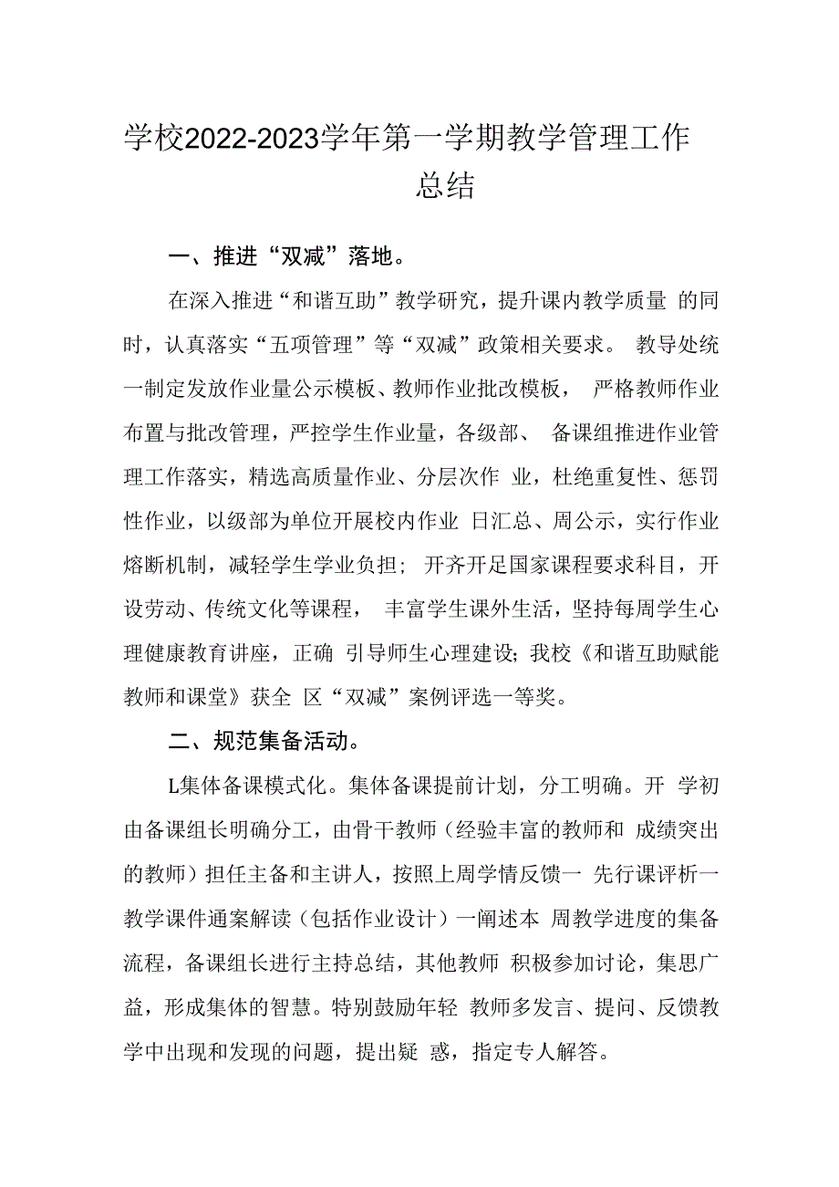 学校2022-2023学年第一学期教学管理工作总结.docx_第1页