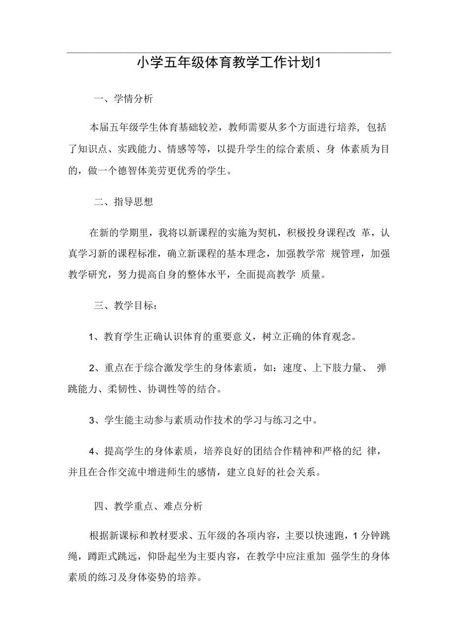 小学五年级体育教学工作计划（5篇）.docx_第1页