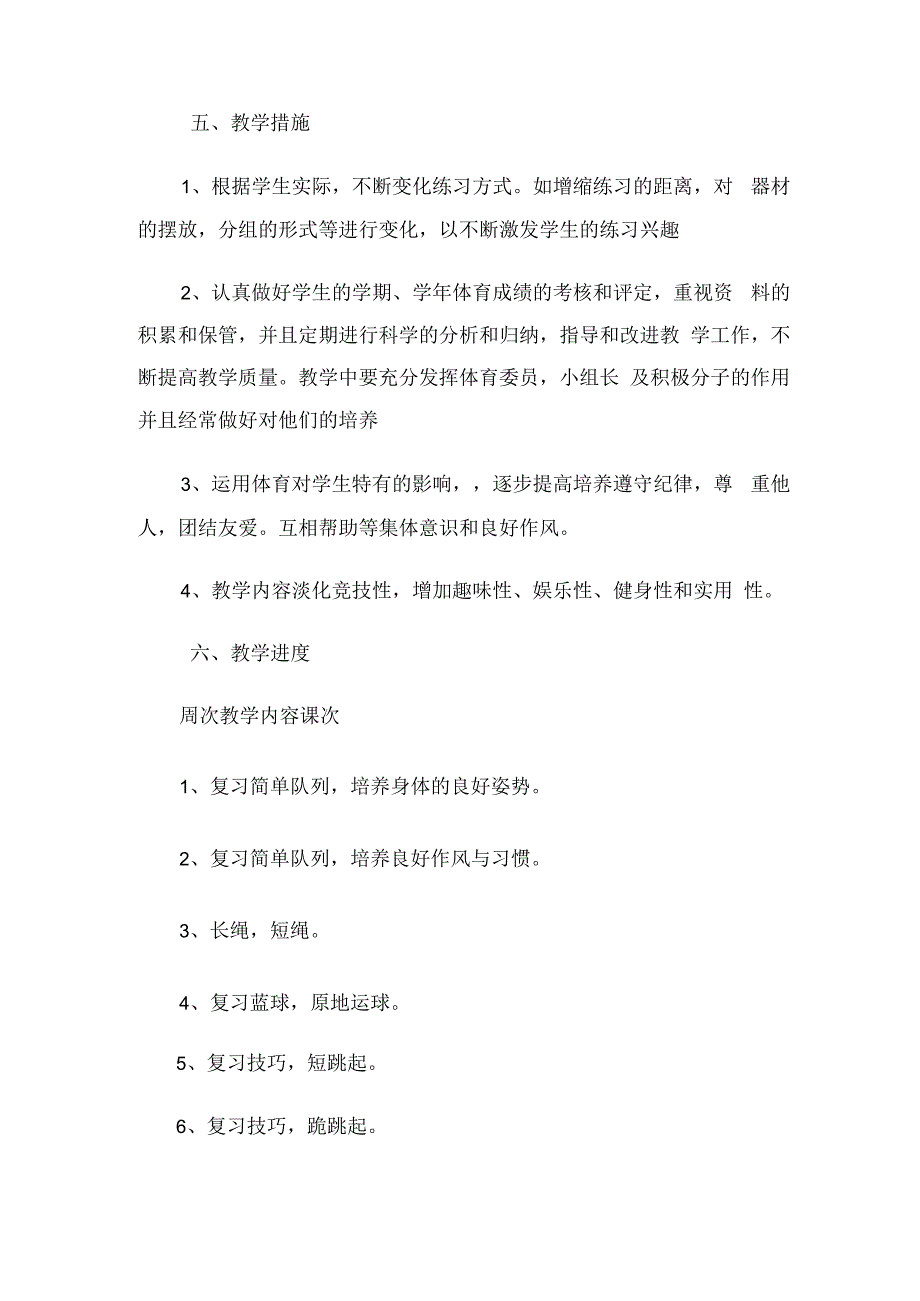 小学五年级体育教学工作计划（5篇）.docx_第2页