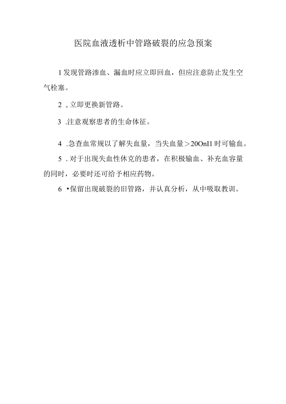 医院血液透析中管路破裂的应急预案.docx_第1页