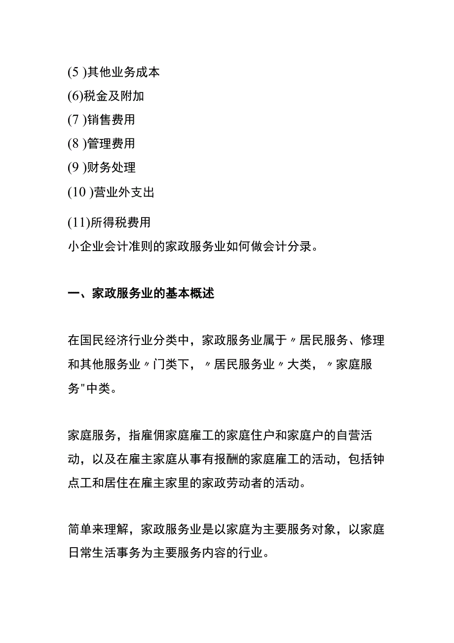 小企业会计准则的家政服务业账务处理.docx_第3页