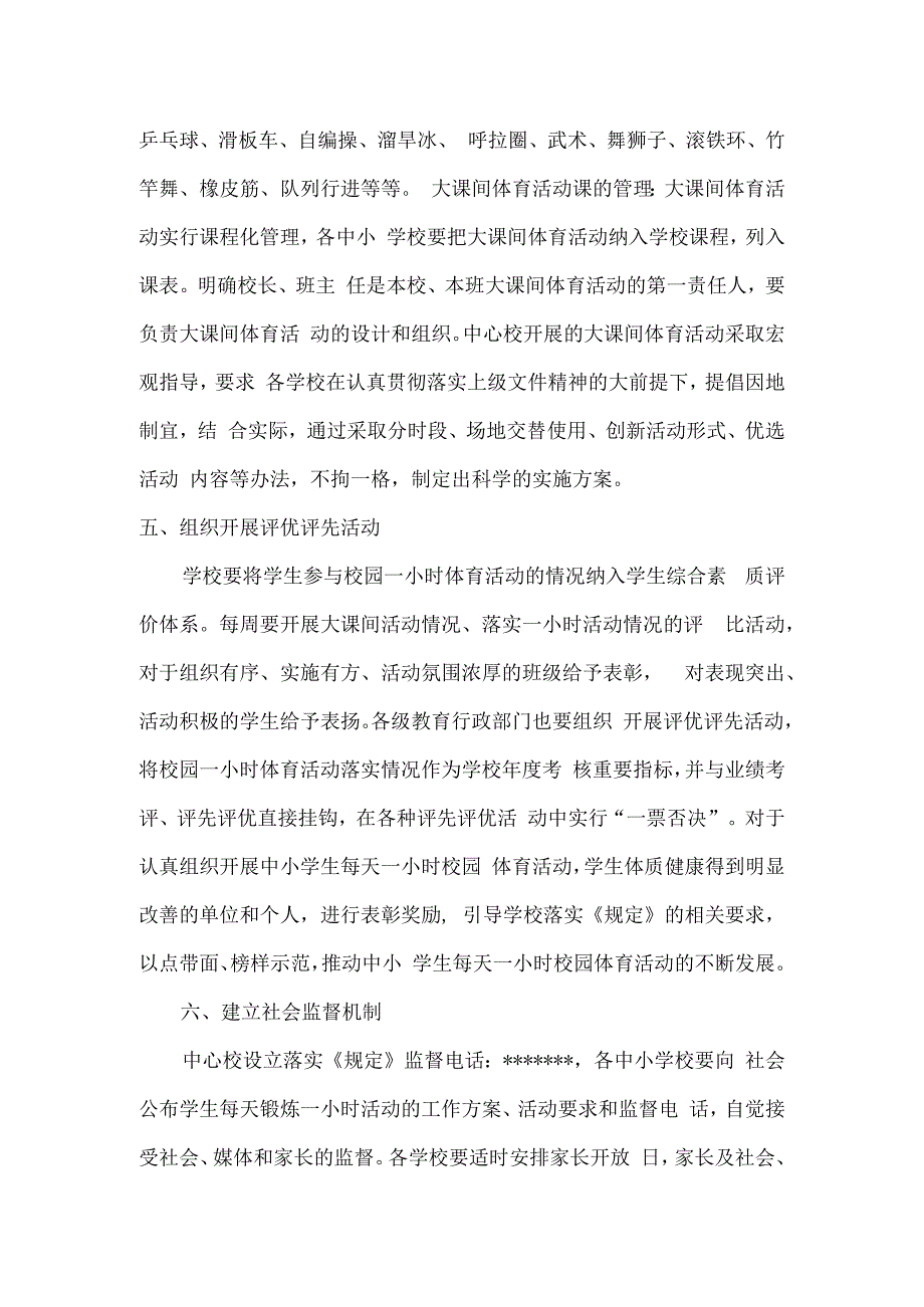 小学校园“每天一小时”体育活动实施方案.docx_第2页