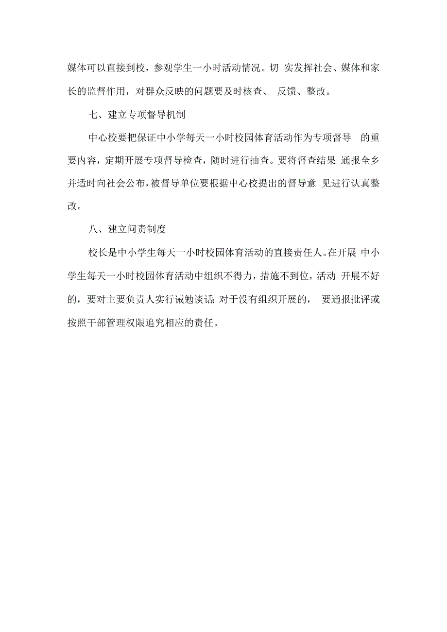 小学校园“每天一小时”体育活动实施方案.docx_第3页