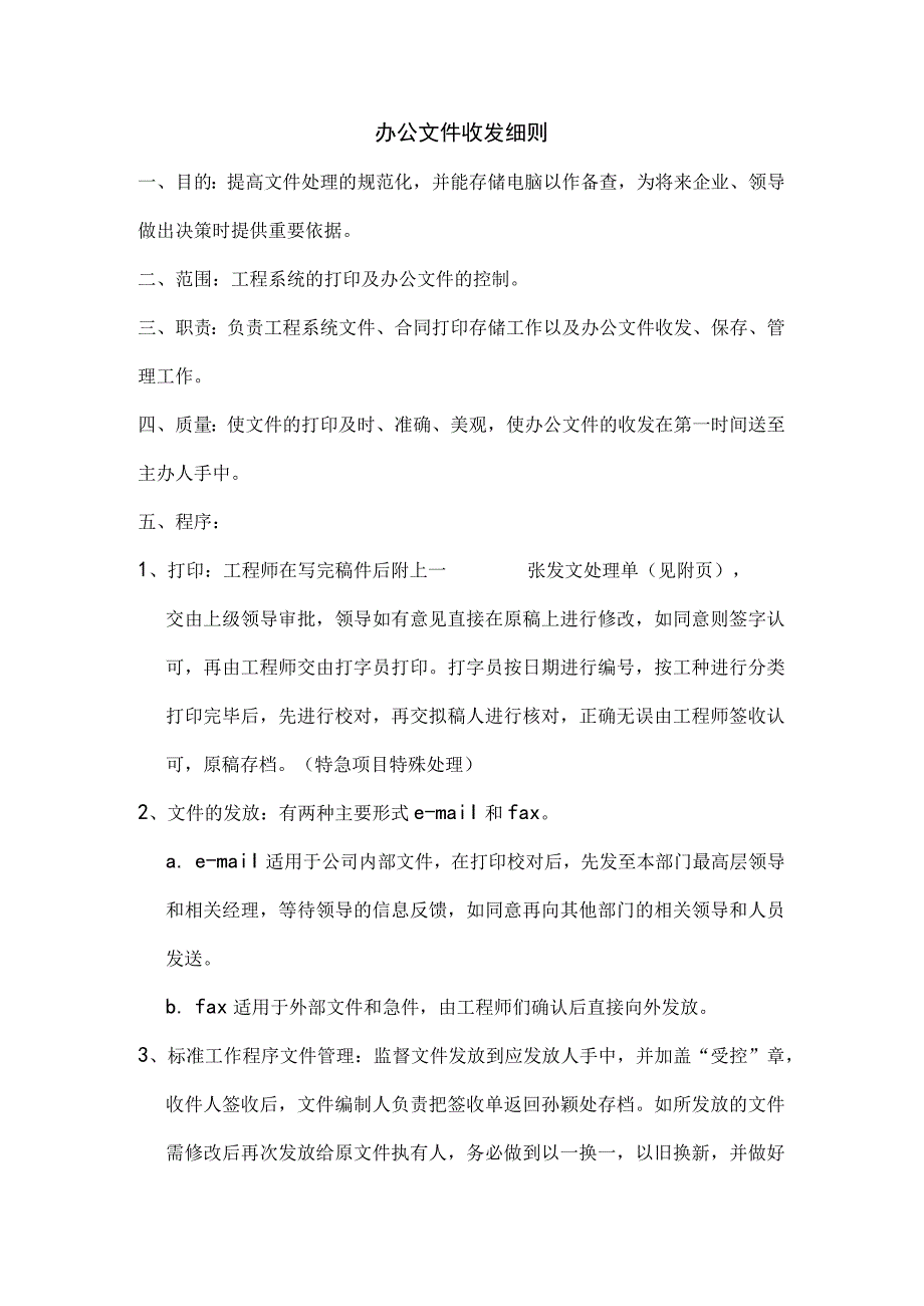 办公文件收发细则.docx_第1页