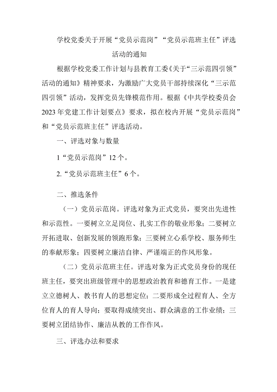 学校党委关于开展“党员示范岗”“党员示范班主任”评选活动的通知.docx_第1页