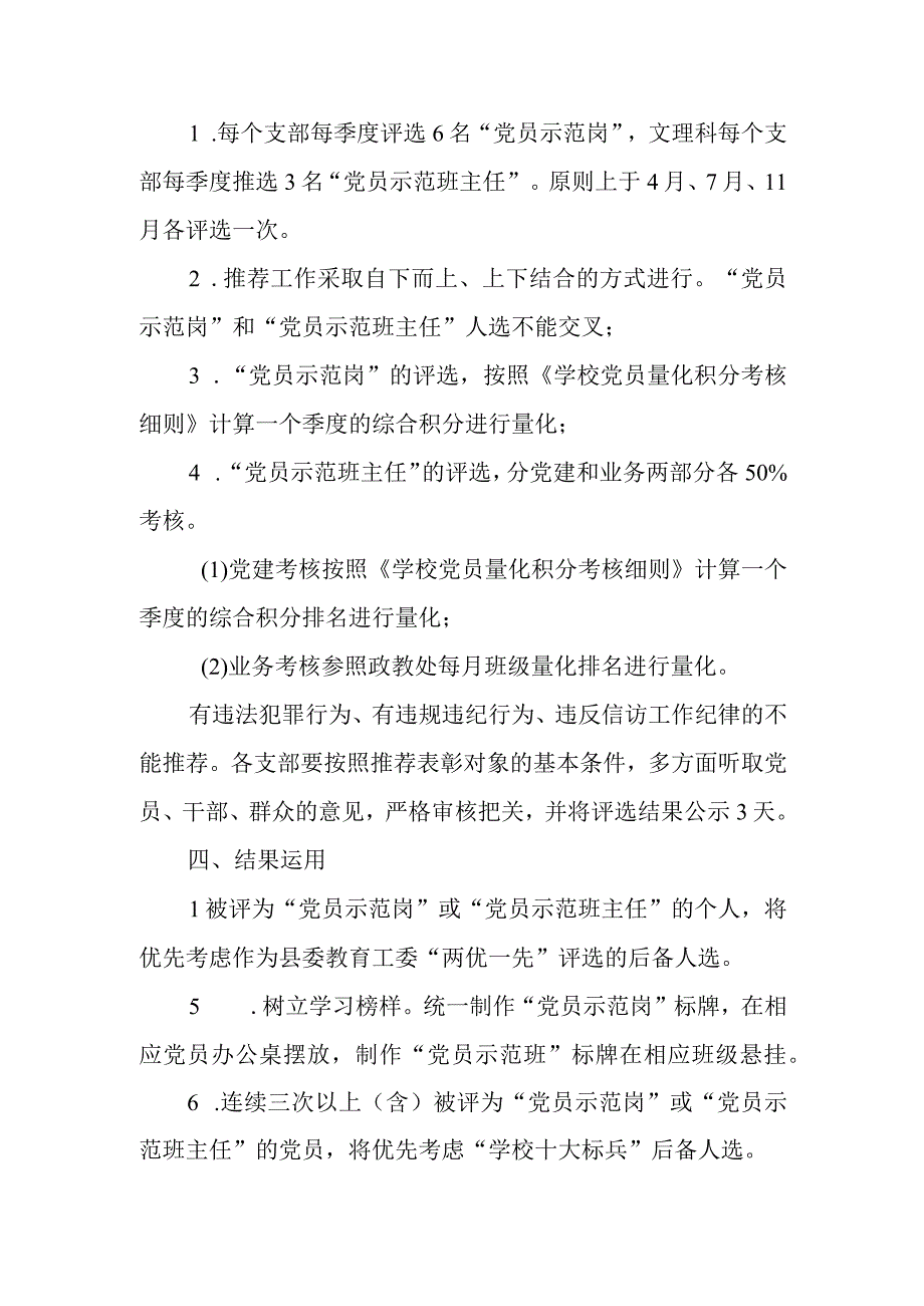 学校党委关于开展“党员示范岗”“党员示范班主任”评选活动的通知.docx_第2页