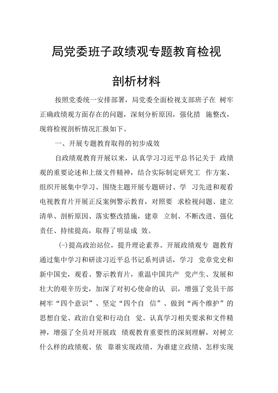 局党委班子政绩观专题教育检视剖析材料.docx_第1页