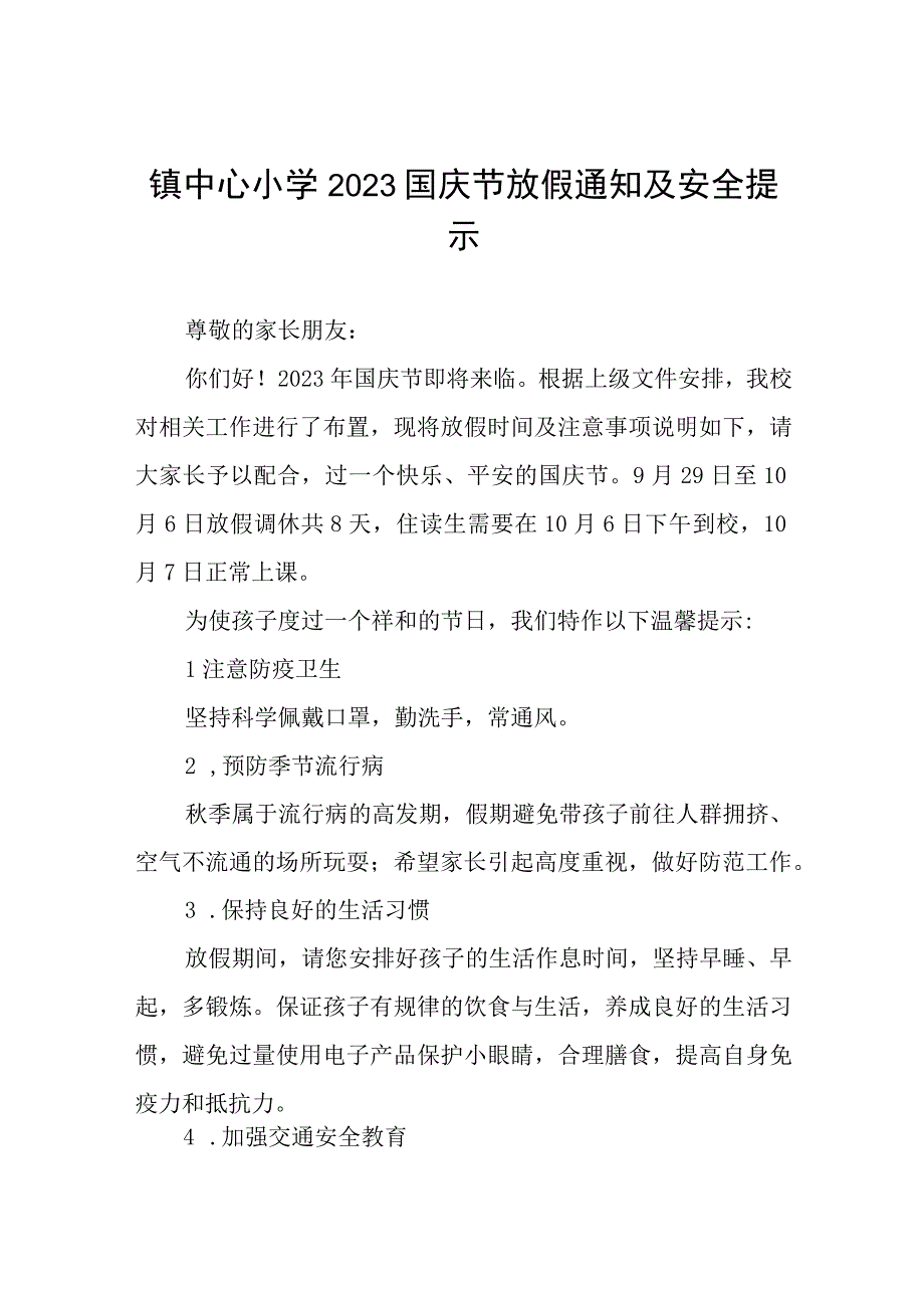 小学2023年国庆节放假通知及安全注意事项七篇.docx_第1页