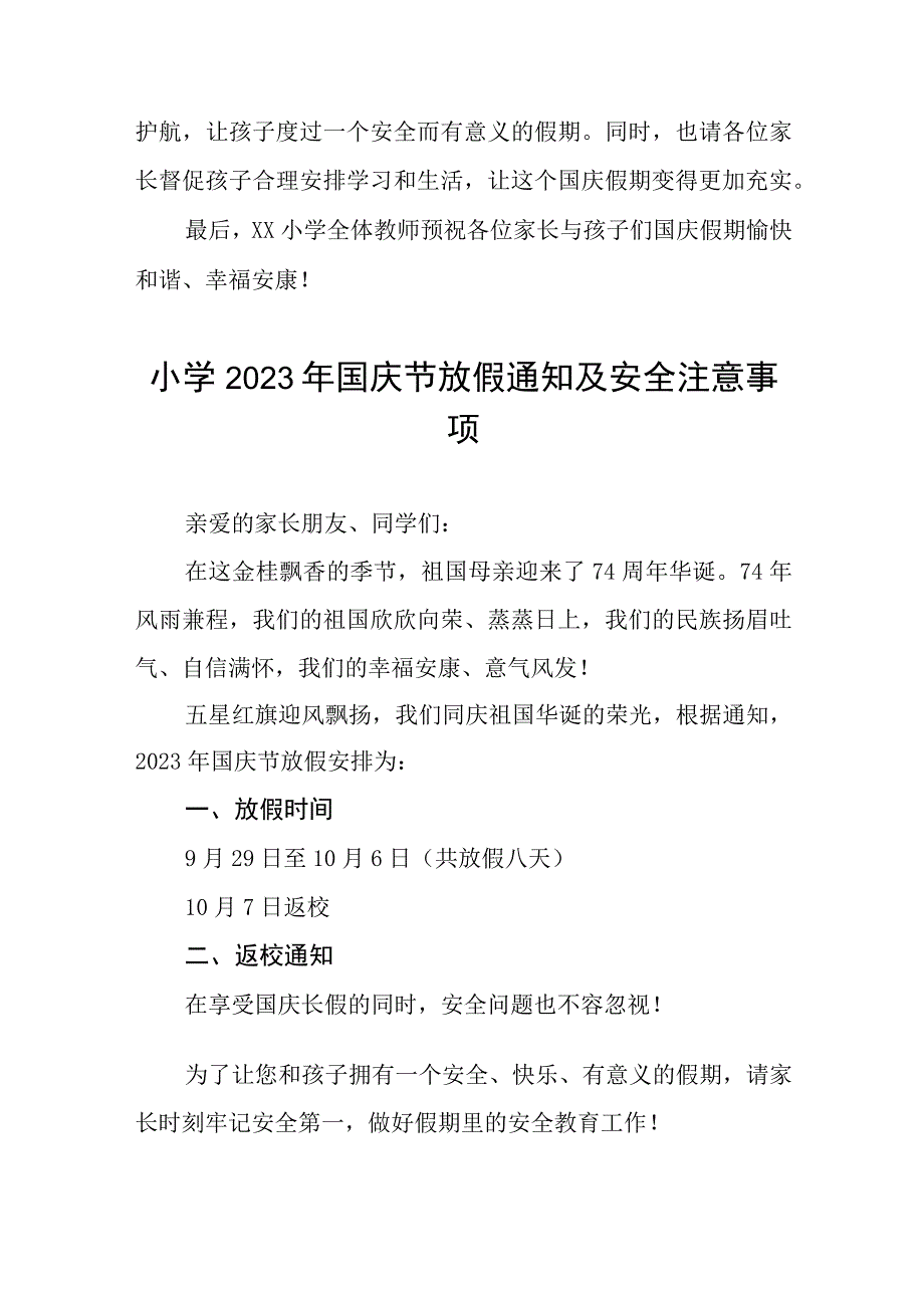 小学2023年国庆节放假通知及安全注意事项七篇.docx_第3页