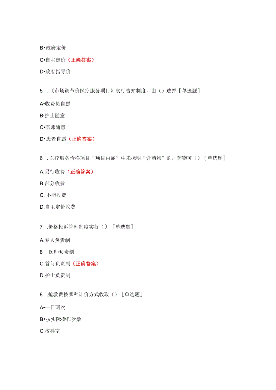 器官移植病区价格管理相关知识考试题.docx_第2页