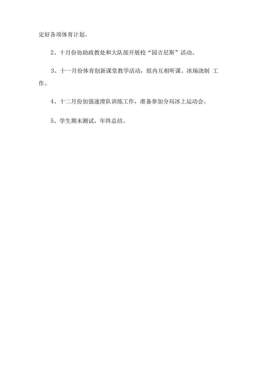 小学体育组教学工作计划（2篇）.docx_第3页