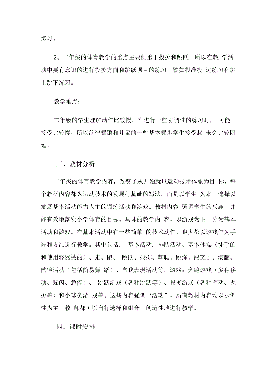 小学二年级体育第二学期教学工作计划（4篇）.docx_第2页